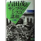 吉田茂とサンフランシスコ講和 下巻
