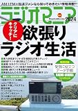 ラジオマニア2024（三才ムック）
