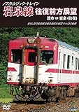 ノスタルジック・トレイン岩泉線往復前方展望 茂市 ⇔ 岩泉 (往復) [DVD]