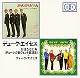 �u�����ȂȂ���(�f���[�N�̉̂��q�b�g�̗w�W)�v+�u�t�H�[�N�E�G�C�Z�X�v