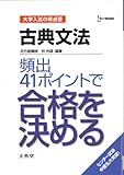 古典文法 頻出41ポイントで合格を決める (シグマベスト―大学入試の得点源)