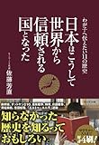 日本はこうして世界から信頼される国となった〜わが子へ伝えたい11の歴史