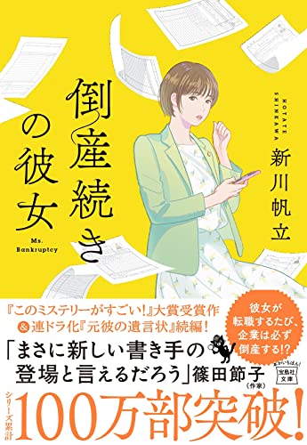 新川帆立:倒産続きの彼女 (宝島社文庫 『このミス』大賞シリーズ)