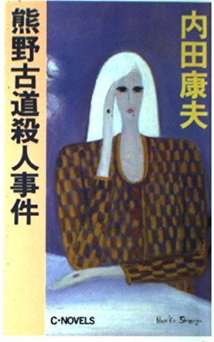 内田康夫:熊野古道殺人事件 (C・NOVELS)