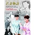 オードリー・ヘプバーン 若妻物語 HBX-303 [DVD]