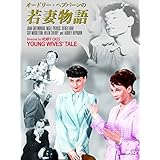オードリー・ヘプバーン 若妻物語 HBX-303 [DVD]