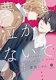 夢でも泣かないで (gateauコミックス)
