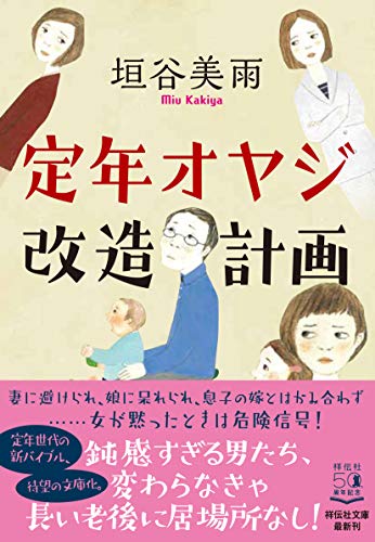 垣谷美雨:定年オヤジ改造計画 (祥伝社文庫)