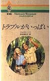 トラブルがいっぱい (ハーレクイン・ロマンス 986)