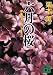 六月の桜 伊集院大介のレクイエム (講談社文庫)