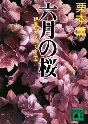 栗本薫:六月の桜 伊集院大介のレクイエム (講談社文庫)