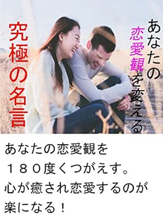 Amazon Co Jp あなたの恋愛観を変える究極の名言 失恋中のあなた 恋愛中のあなたの心に響く名言集 Ebook Kyoan 本