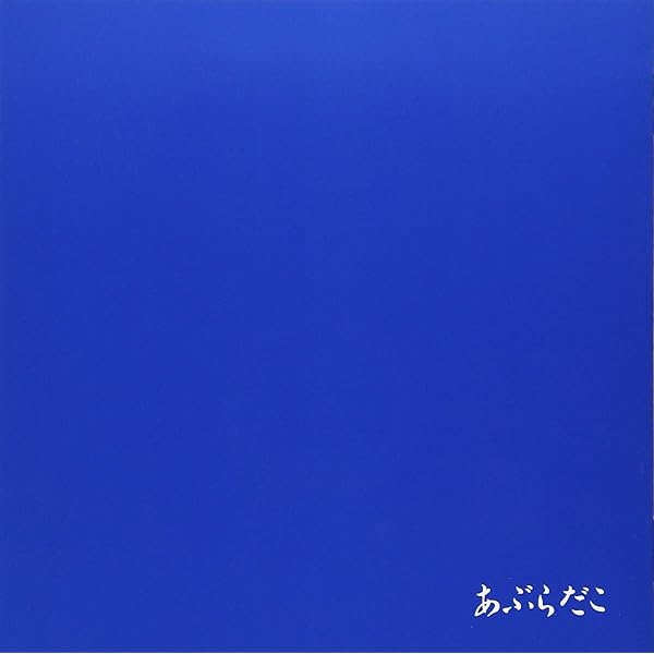 Amazon.co.jp: あぶらだこ(青盤)(紙ジャケット仕様): ミュージック