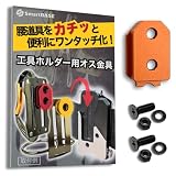 [SmartBASE] オス金具 セフティ金具 ワンタッチ工具ホルダー用【軽量・高強度なアルミ合金製+アルマイト仕上げ】【固定式】取付金具 スリムホルダー対応 セフティホルダー (サンセットオレンジ, 1個入り)