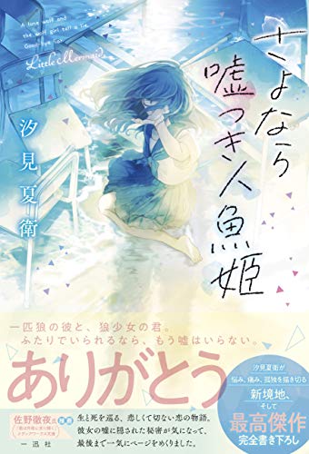 汐見夏衛:さよなら嘘つき人魚姫