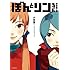 小説版 ぼんとリンちゃん