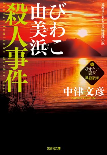 中津文彦:びわこ由美浜殺人事件: さすらい署長・風間昭平 (光文社文庫)
