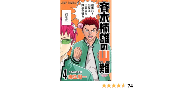 斉木楠雄のps難 4 ジャンプコミックス 麻生 周一 本 通販 Amazon