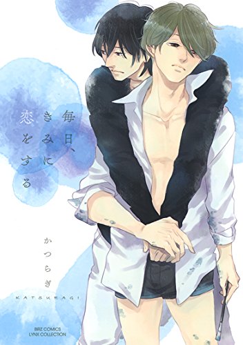 『毎日、きみに恋をする』1巻