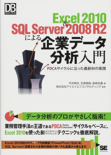 Excel 2010&SQL Server 2008 R2による企業データ分析入門 (DB Magazine SELECTION) Excel 2010&SQL Server 2008 R2による企業データ分析入門 (DB Magazine SELECTION)