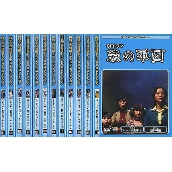 Amazon.co.jp: SFドラマ 猿の軍団 DVD-BOX : 徳永れい子, 深沢清澄, 奥
