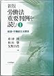 新版 労働法重要判例を読む1: 総論・労働組合法関係