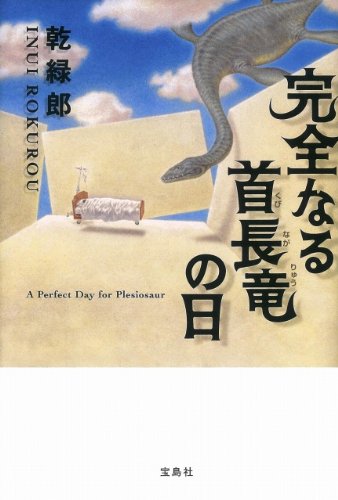 乾緑郎:完全なる首長竜の日