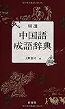 精選中国語成語辞典