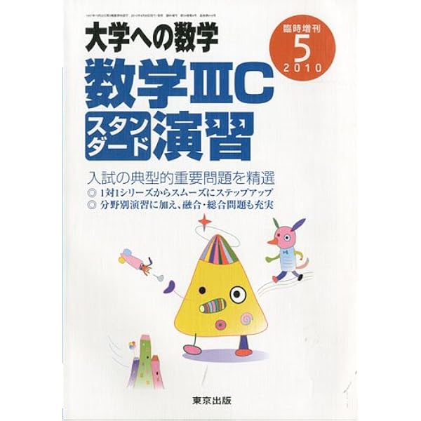 大学への数学  数学ⅢC演習 スタンダード 2011-5 #東京出版#数学#東大 数学IIICスタンダード演習 2024年 05 月号 [雑誌]: 大学への数学