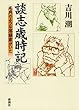 談志歳時記―名月のような落語家がいた―