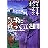 気球に乗って五週間