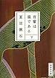 吾輩は猫である〈下〉 (集英社文庫)