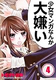 【フルカラー】少女マンガなんか大嫌い (4) (COMIC維新★GIRLS)