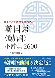 ネイティブ表現をきわめる 韓国語〈動詞〉小辞典2600