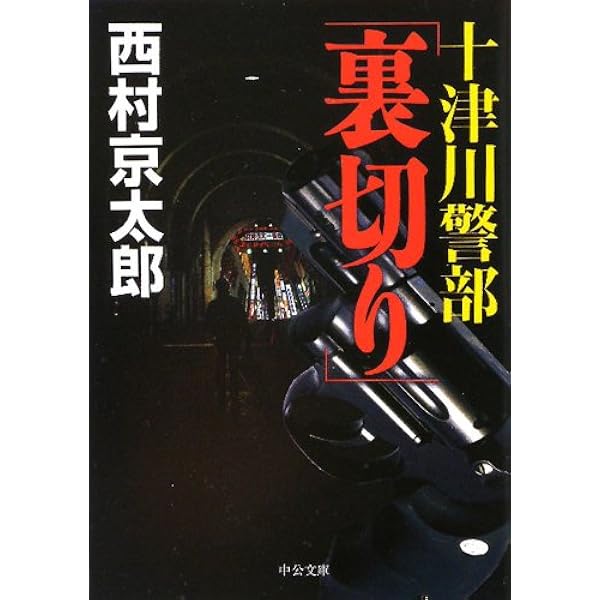 私家版　南神威島　西村京太郎短編集 Amazon.co.jp: 南神威島 (講談社文庫) eBook : 西村京太郎: Kindleストア