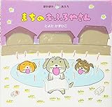 まちのおふろやさん (ぽかぽかおふろ)