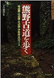 熊野古道を歩く (J GUIDE 歩く旅シリーズ)
