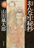 おんな牢秘抄  山田風太郎ベストコレクション