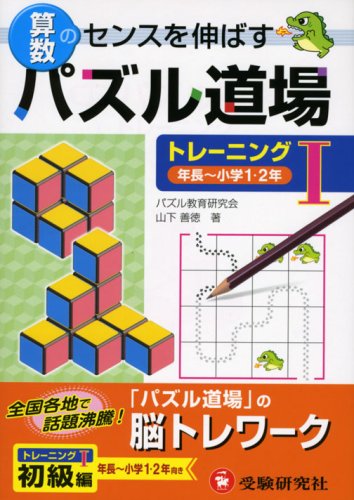算数パズル道場 トレーニング〈1〉年長~小学1・2年