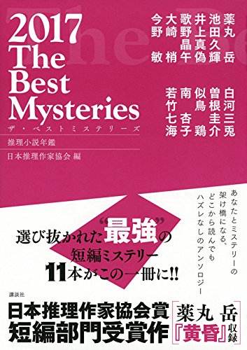 ザ・ベストミステリーズ 2017年版