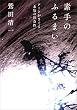 素手のふるまい　アートがさぐる＜未知の社会性＞