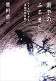 素手のふるまい　アートがさぐる＜未知の社会性＞