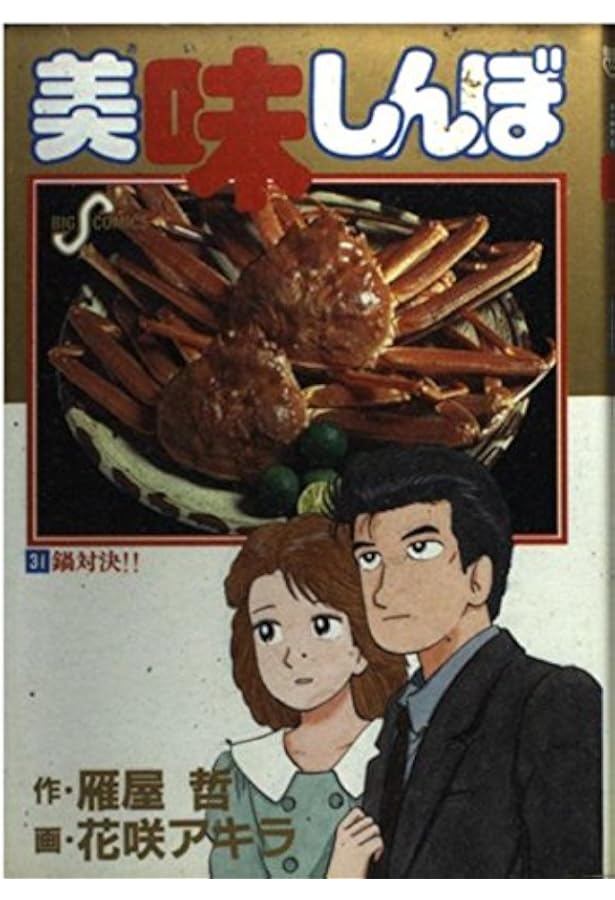 美味しんぼ Amazon.co.jp: 美味しんぼ: 新・豆腐勝負 (32) (ビッグコミックス