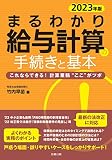 2023年版 まるわかり給与計算の手続きと基本 (まるわかりシリーズ)