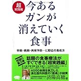 今あるガンが消えていく食事 超実践編 (ビタミン文庫)