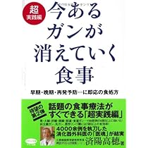 今あるガンが消えていく食事 超実践編 (ビタミン文庫) | 済陽