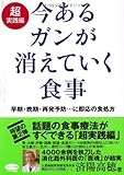 今あるガンが消えていく食事 超実践編 (ビタミン文庫)