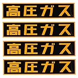 Ammoi 高圧ガス 反射ステッカー 車両警戒標識 30*8cm 高圧ガス 反射機能付き (4)