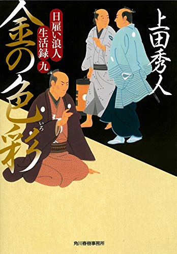 上田秀人:日雇い浪人生活録(九) 金の色彩 (ハルキ文庫 う 9-9)