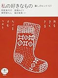 私の好きなもの―暮しのヒント101 (とんぼの本) 私の好きなもの―暮しのヒント101 (とんぼの本)